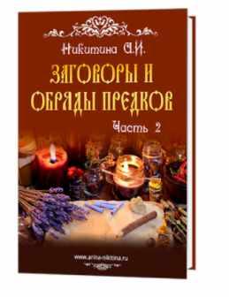 Заговоры и обряды предков. Часть 2 (Арина Никитина)
