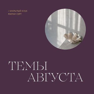 Закрытый клуб Марии Серт. Август 2022г (Мария Серт)
