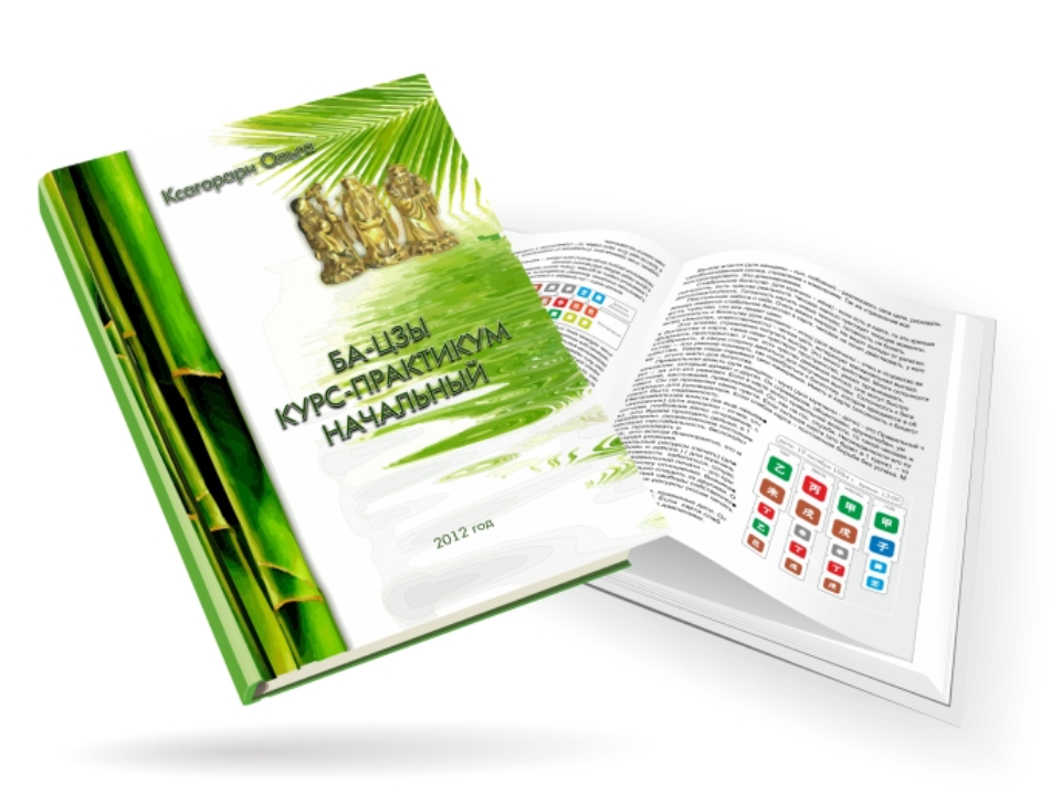 Ба-цзы курс-практикум начальный (Ольга Ксагорари)