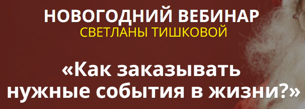 Как заказывать нужные события в жизни (Светлана Тишкова)