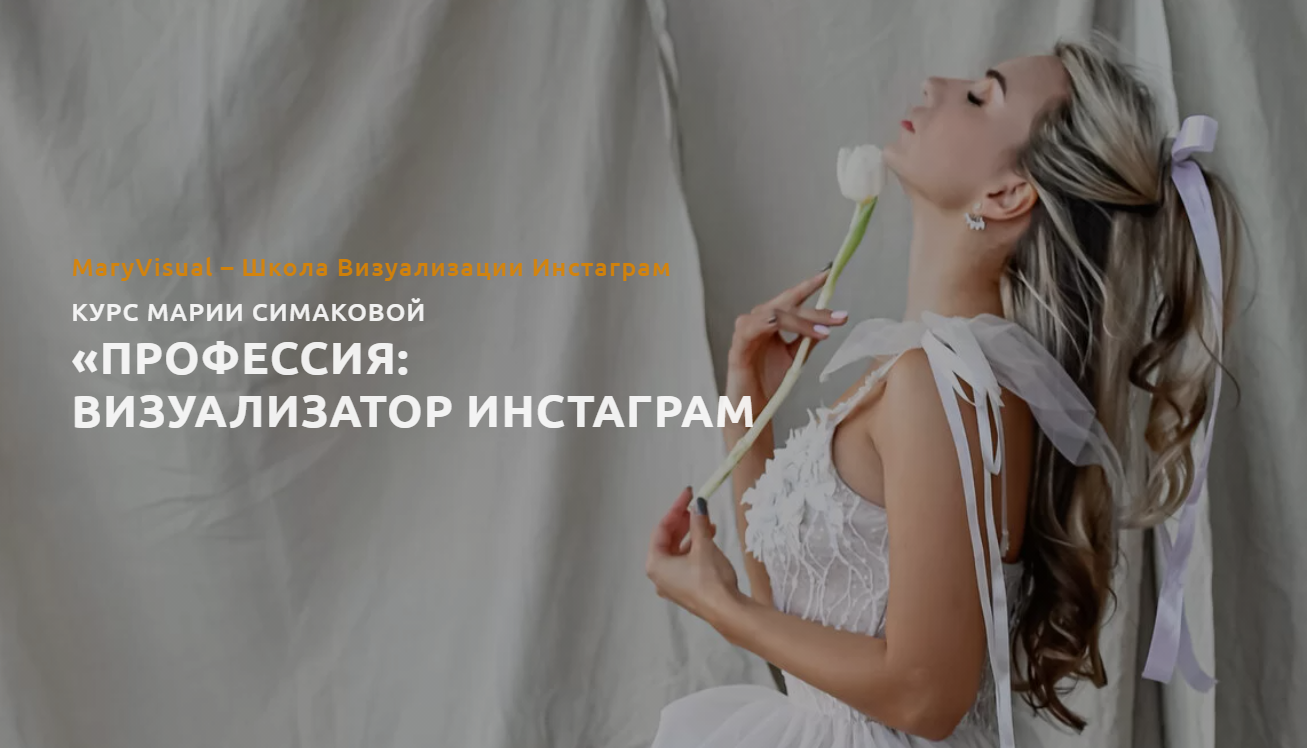 Профессия: визуализатор инстаграмм. Тариф "Визуал для себя" (Мария Симакова)