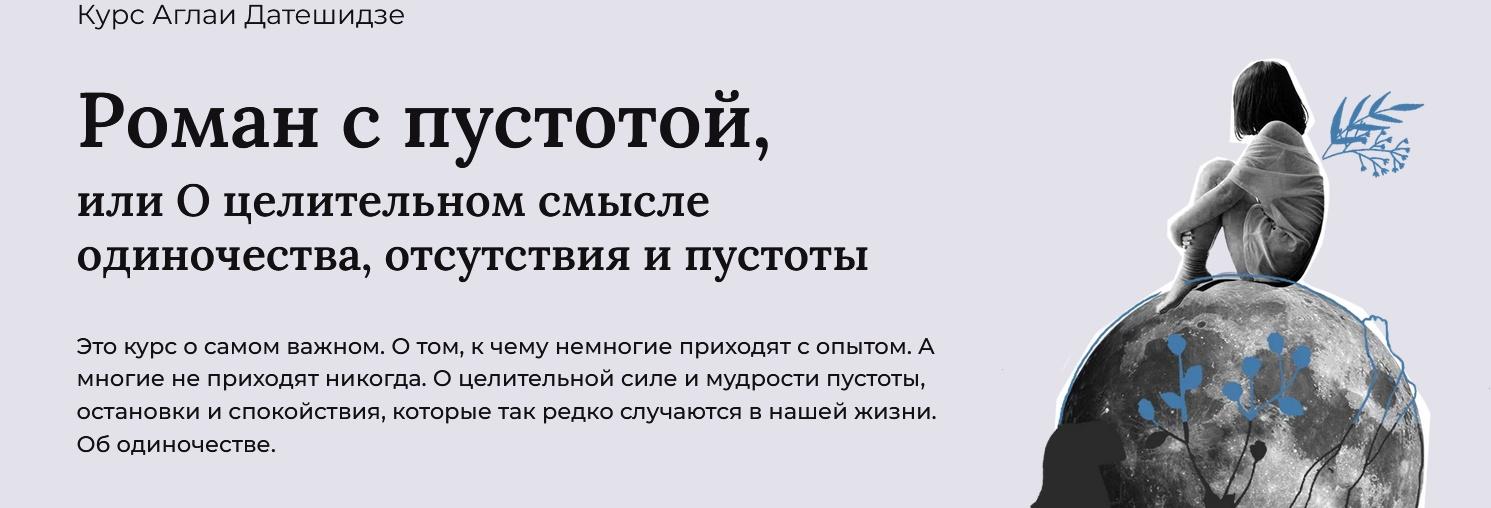 Роман с пустотой, или о целительном смысле одиночества, отсутствия и пустоты. Тариф Лекционный (Аглая Датешидзе)