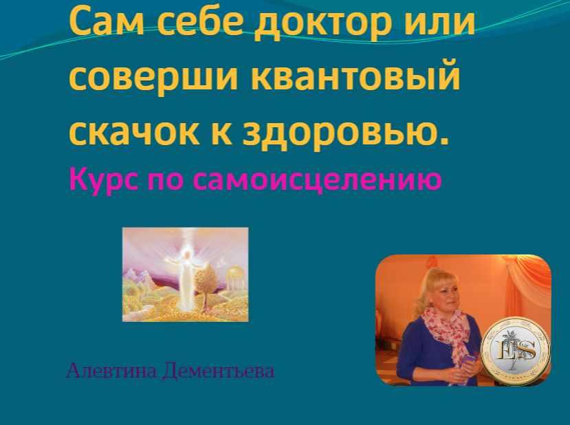 Сам себе доктор или соверши квантовый скачок к здоровью (Алевтина Дементьева)