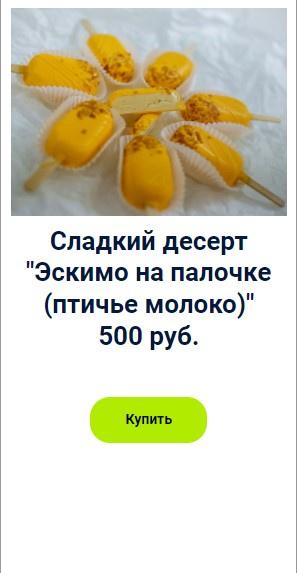 Сладкий десерт "Эскимо на палочке (птичье молоко)" (Оксана Лобачева)