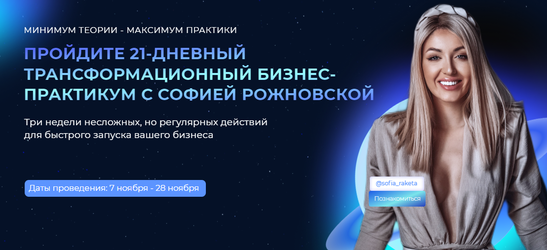 Трансформационный бизнес-практикум (София Рожновская)