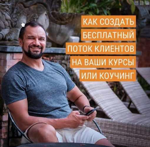 [Юрий Курилов] Как создать стабильный поток бесплатных клиентов на ваши курсы или коучинг (2020)