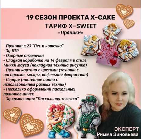 19 сезон проекта X-cake. Тариф X-sweet (Татьяна Шкода, Римма Зиновьева)