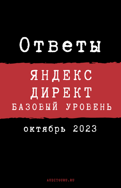 [auditguru] Ответы на вопросы сертификации по Яндекс.Директу. Базовый уровень. Октябрь 2023 (Евгений Баруздин), фото 1 из 1.