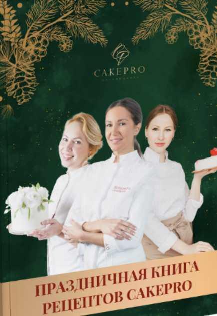 [Cake pro] Праздничная книга рецептов (Александра Овешкова, Елена Решетняк)