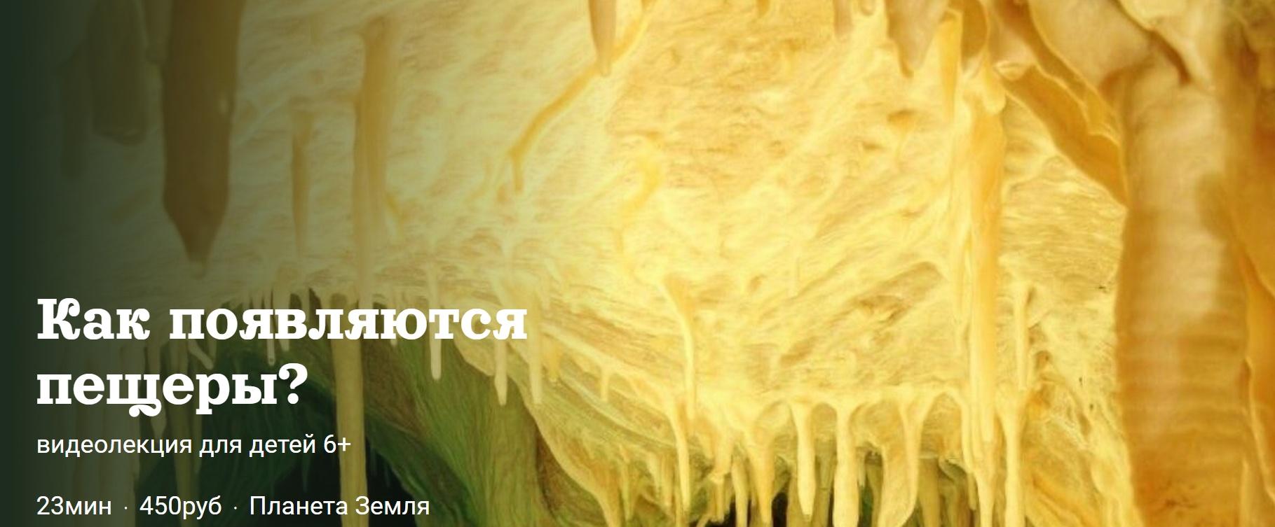 [Детский лекторий] Как появляются  пещеры? (Александр Толмачев)