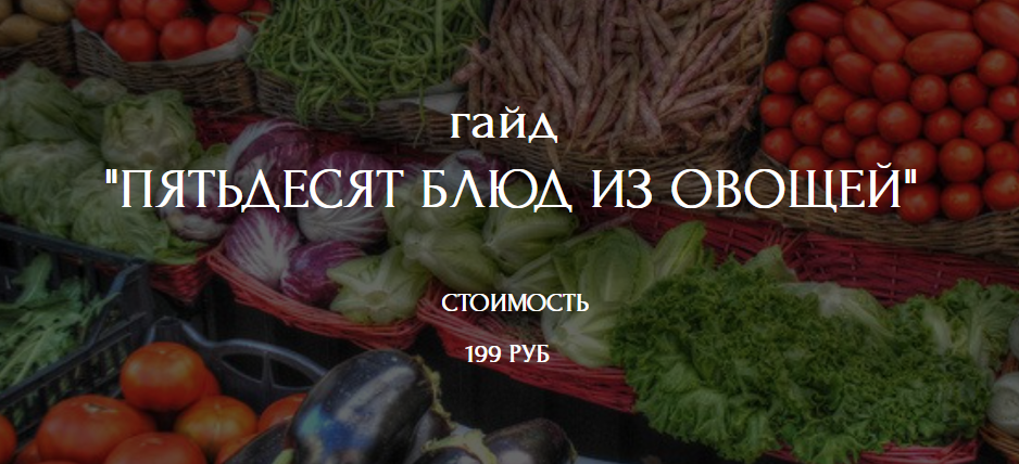 [Кухня перемен] Гайд Пятьдесят блюд из овощей (Наталья Марципан)