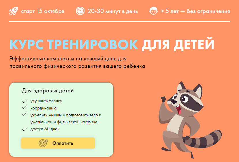 Курс тренировок для детей (Оксана Килина)