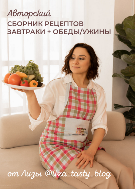 [liza_tasty_blog] Авторский сборник рецептов. Завтраки + обеды и ужины (Елизавета Мохова)