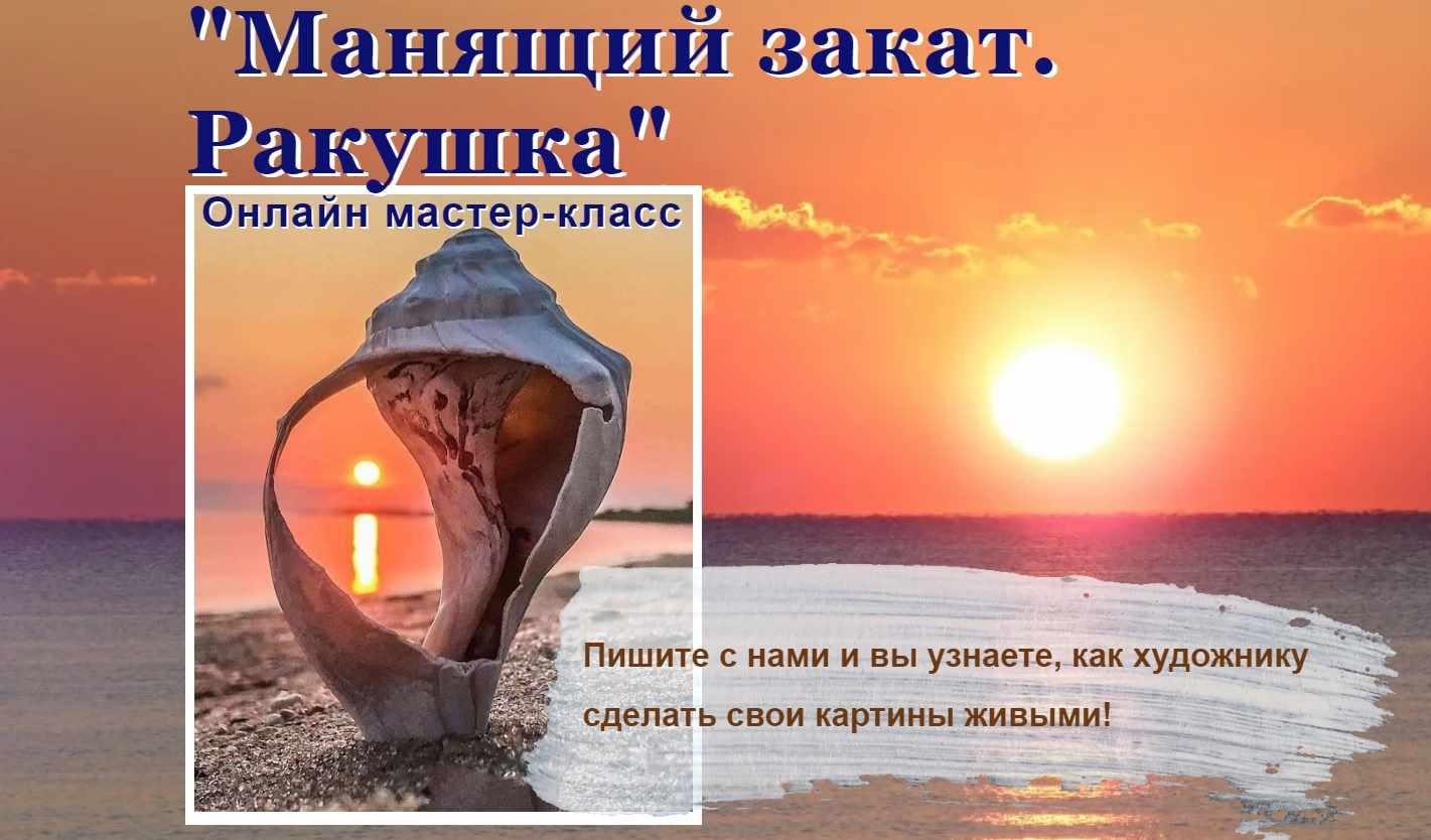 Манящий закат. Ракушка (Татьяна Букреева)