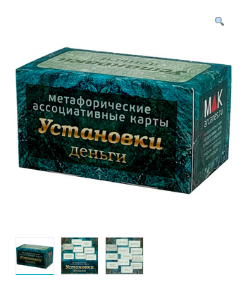 Метафорические ассоциативные карты “Установки: деньги” (Ирина Федорова)