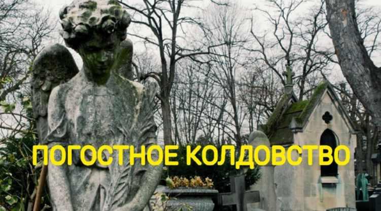 Погостное колдовство (Екатерина Анисимова)