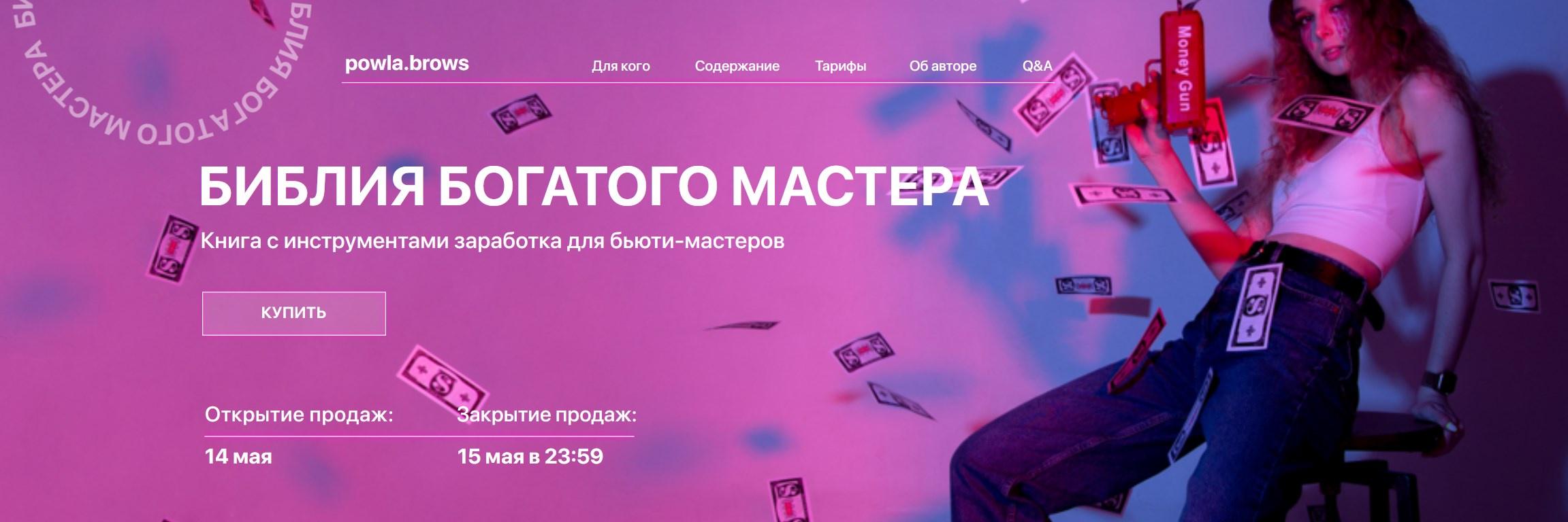 [powla.brows] Гайд Библия богатого мастера (Полина Владимирова)