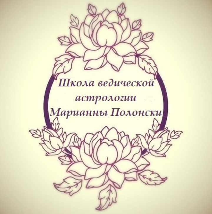 Школа Ведической Астрологии. Ступень 2 (Марианна Полонски)
