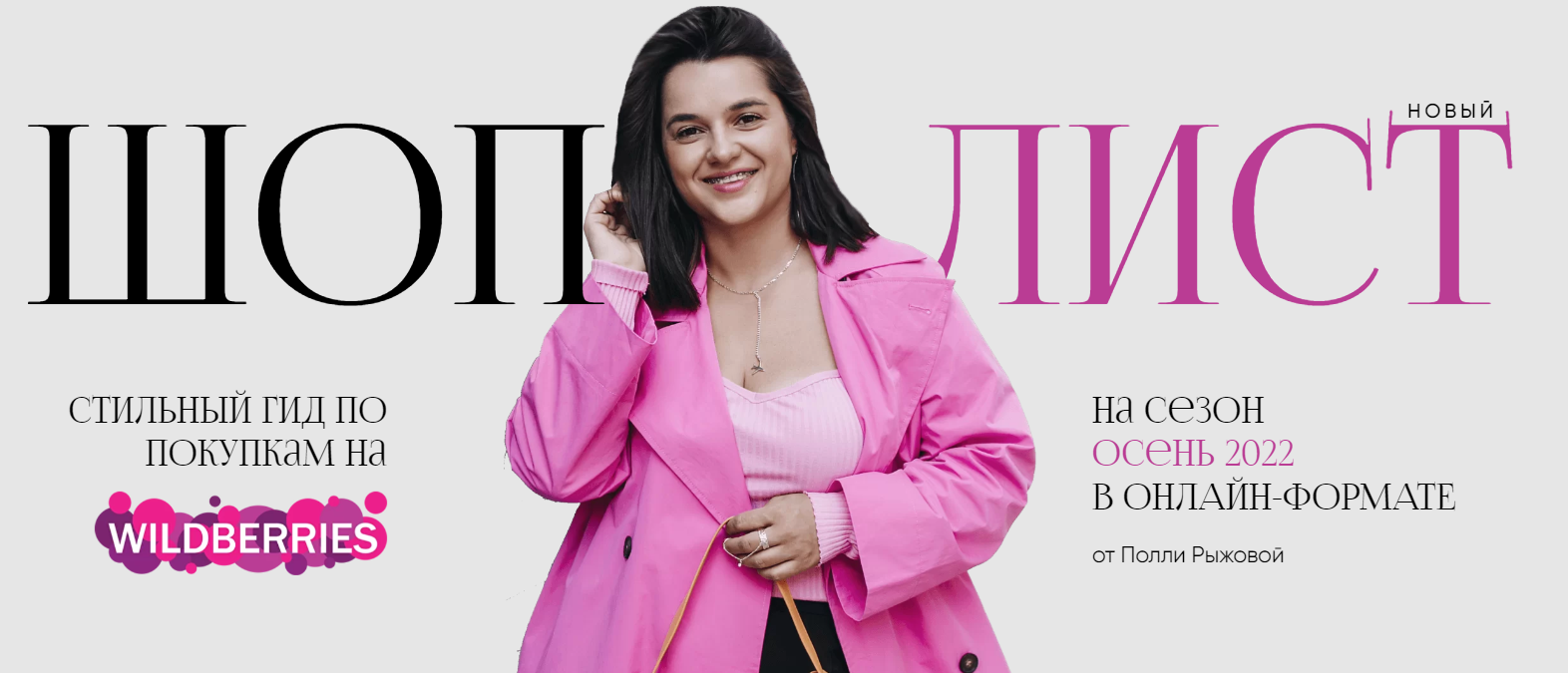 Шоп-лист Осень 2022 (Полли Рыжова)