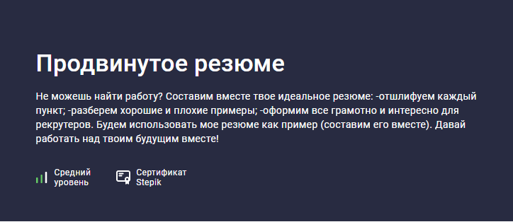 [Stepik] Продвинутое резюме (Владимир Петухов)
