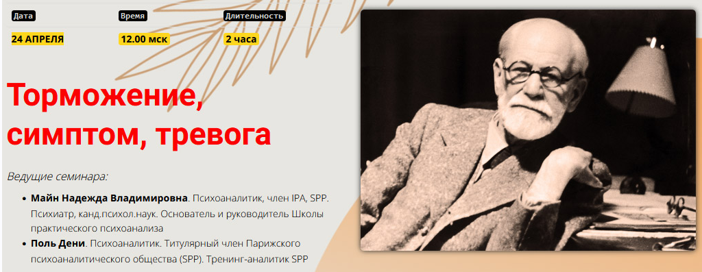 Торможение, симптом, тревога (Надежда Майн)