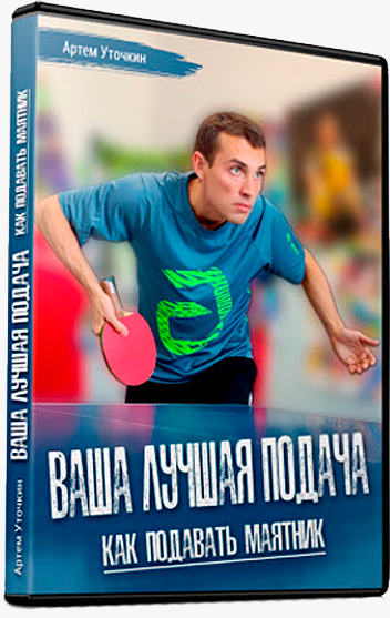 [TT2] Ваша лучшая подача. Как подавать маятник (Артем Уточкин)