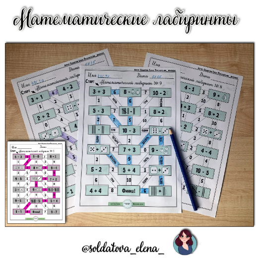 [Увлекательное обучение] Математические лабиринты (Солдатова Елена)