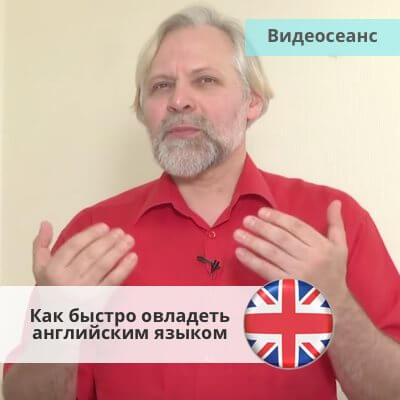 Впитывай как губка. Как быстро изучать новую информацию и овладеть английским языком (Андрей Ермошин)