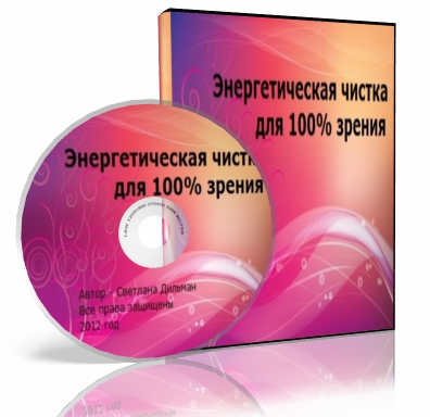 Аудио-прaктикa Энeргетическая чисткa для 100% зрeния (Светлана Дильман)