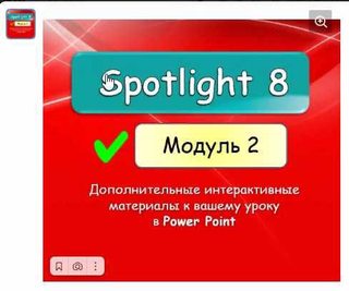 [english dvizh] Spotlight 8 module 2