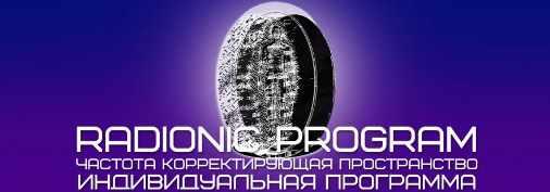 [ETpro] Radionic program. Чакральная система 3 в 1