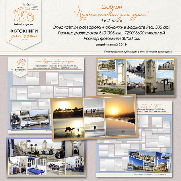 [Фотокниги для души] Шаблон Путешествие для души. 1 и 2 части