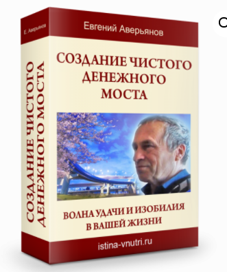[Истина Внутри] Создание чистого денежного моста. Волна удачи и изобилия в вашей жизни (Евгений Аверьянов)