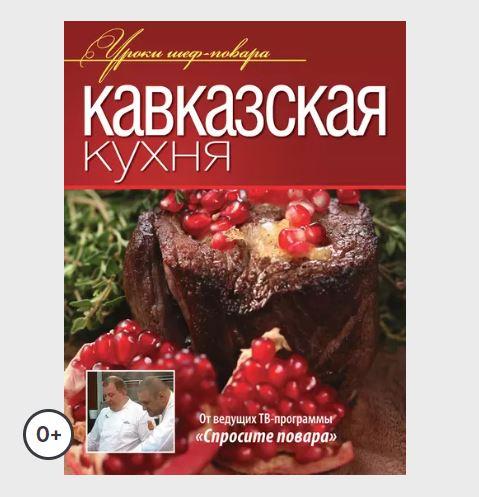 Кавказская кухня (Ольга Ивенская)