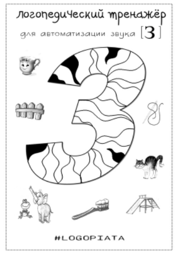 [Лукошко логопеда] Логотренажер для автоматизации звука З (Вероника Трофимова)