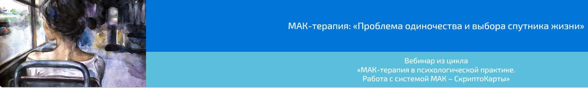 МАК-терапия проблема одиночества и выбора спутника жизни (Алена Казанцева)