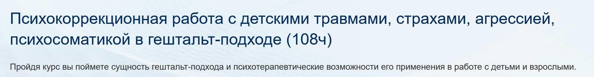 [НИИДПО] Психокоррекционная работа с детскими травмами, страхами, агрессией, психосоматикой в гештальт-подходе (108ч)