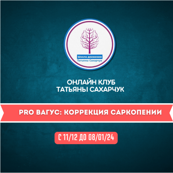 Онлайн клуб Школы движения. PRO Вагус: Коррекция саркопении 2 (Татьяна Сахарчук)