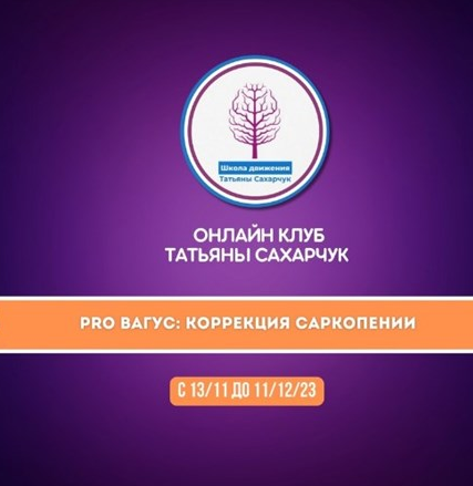 PRO Вагус: Коррекция саркопении (Татьяна Сахарчук)