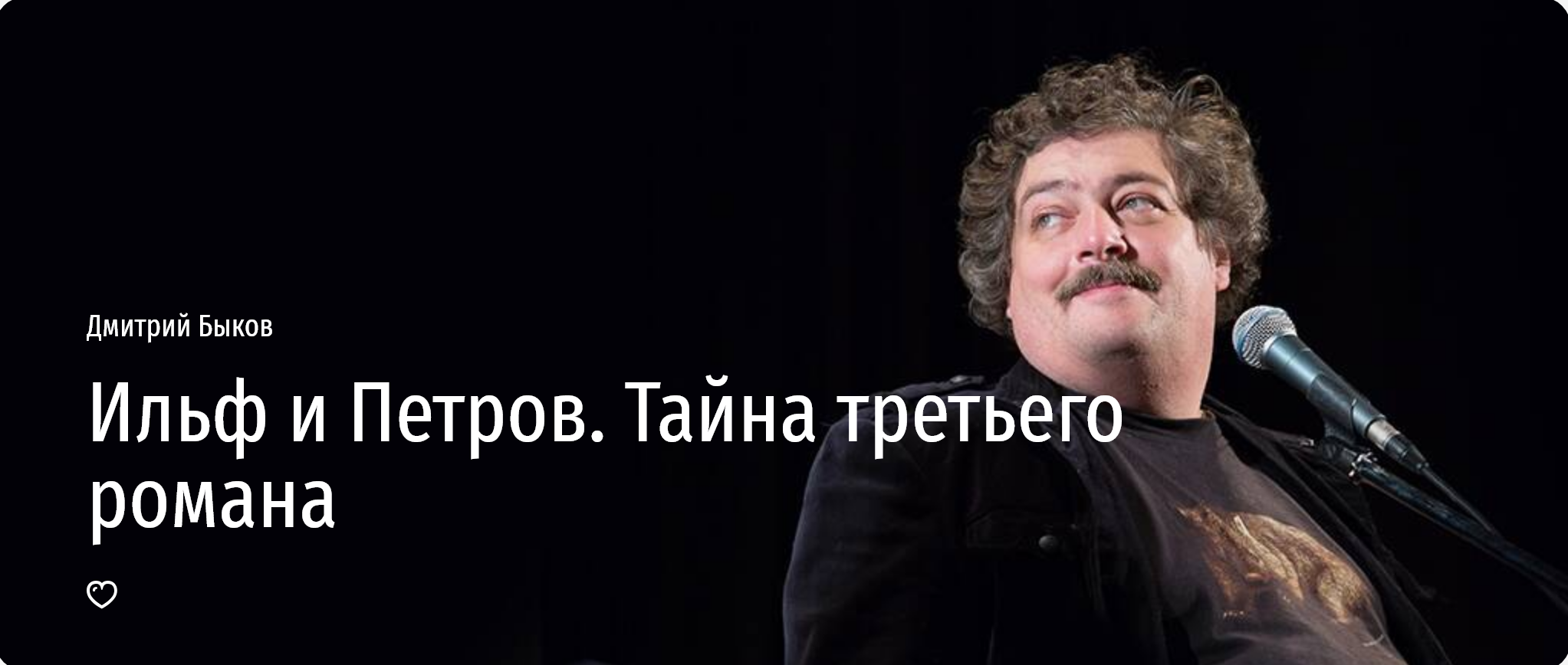 [Прямая речь] Ильф и Петров. Тайна третьего романа (Дмитрий Быков)