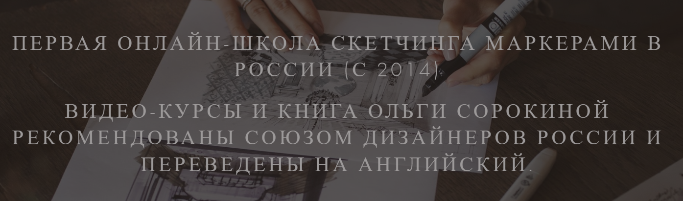 Скетчинг для дизайнеров интерьера (Ольга Сорокина)
