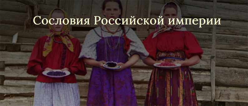 Сословия Российской империи (Светлана Манакова)