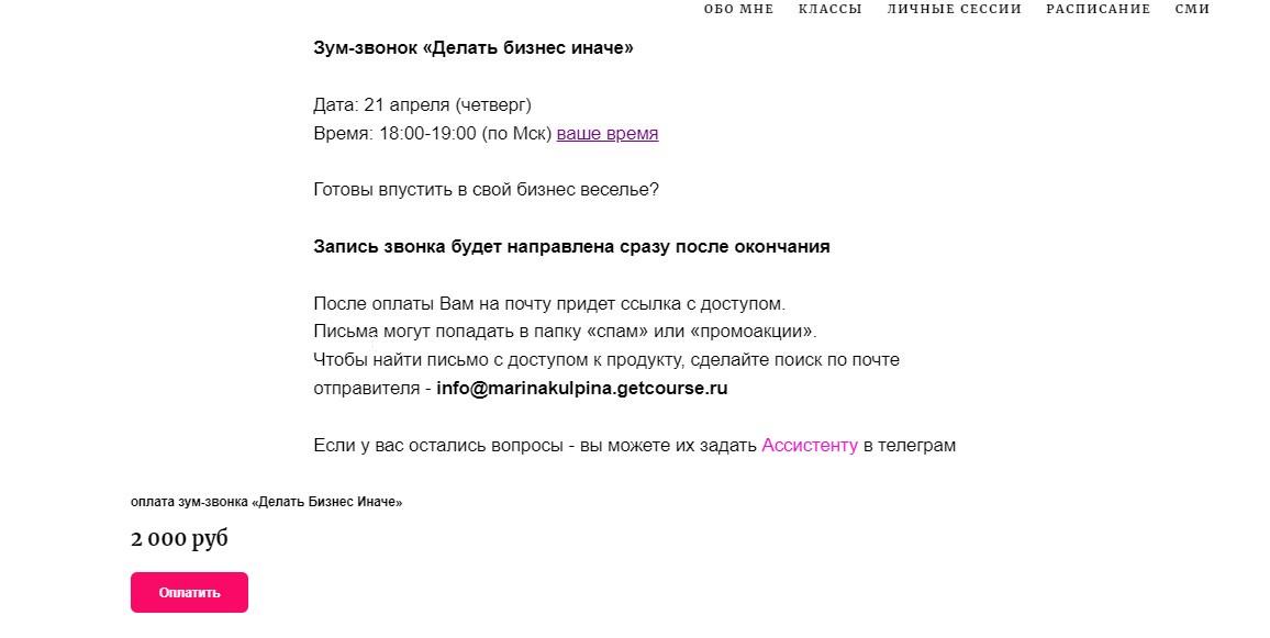 Зум-звонок Делать бизнес иначе (Марина Кульпина)