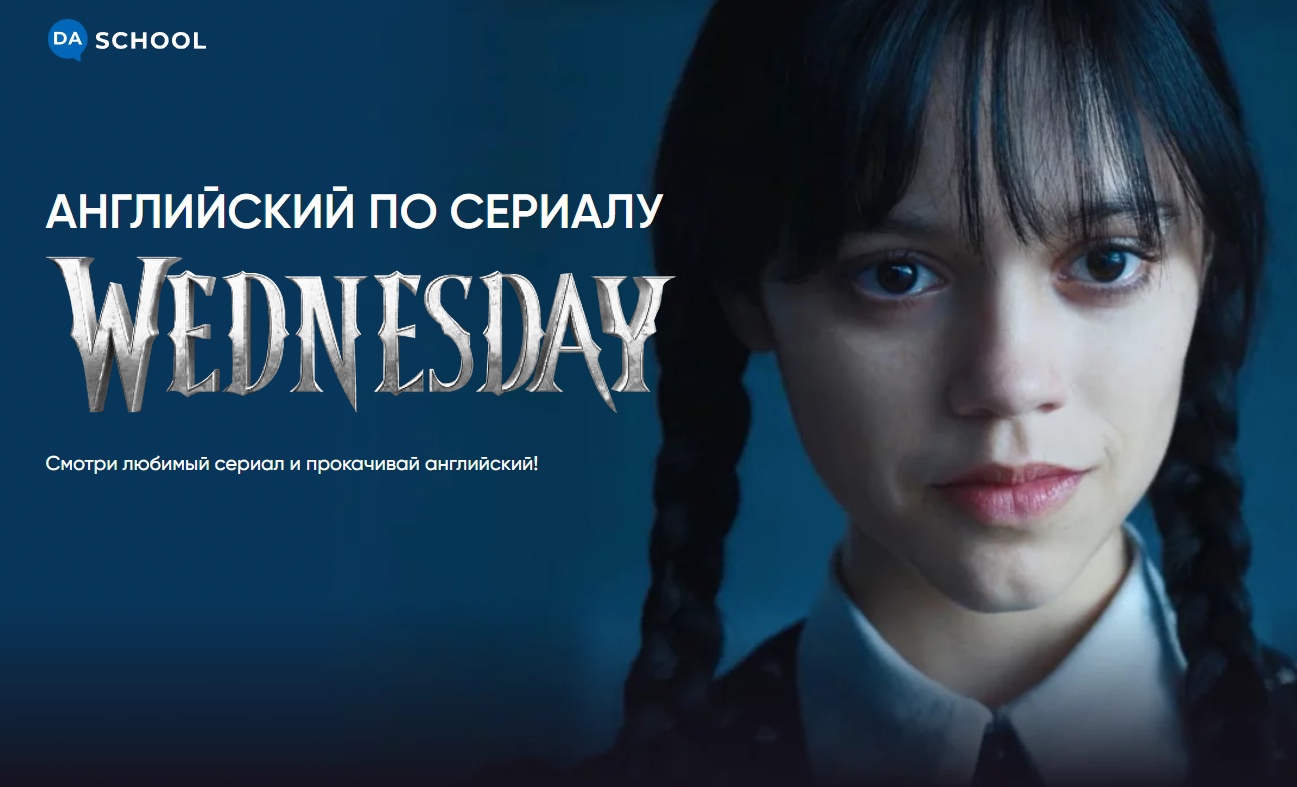 [DaSchool] Английский по сериалу «Wednesday» (Анна Данилова)
