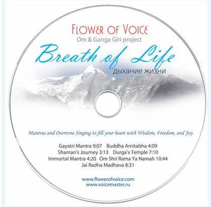 [Йога Голоса] Дыхание жизни. Breath of Life  (Олег Российский, Ирина Казаченко)