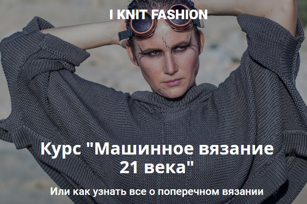 Курс Машинное вязание 21-го века (Gala Golansky)