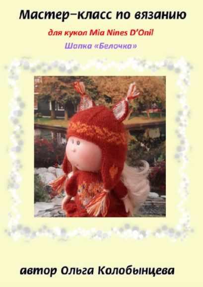 Мастер-класс по вязанию шапочки Белочка для кукол Mia Nines D'Onil (Ольга Колобынцева)