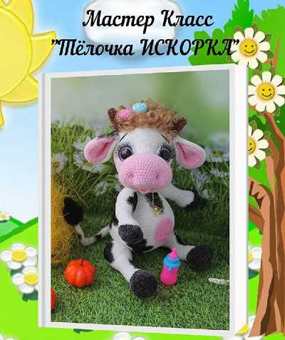 Мастер класс Телочка Искорка (Марина Маурина)