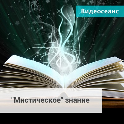 Мистическое измерение (Андрей Ермошин)