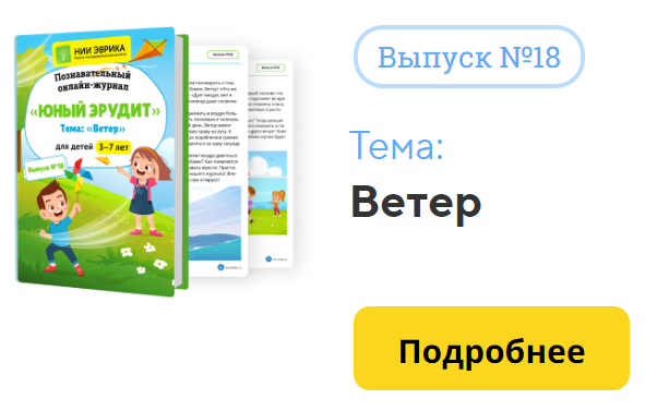 [НИИ Эврика] Познавательный Онлайн-Журнал Юный Эрудит. №18. Ветер